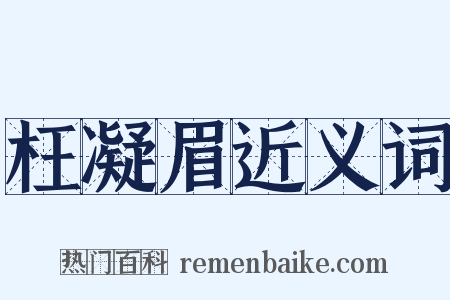 枉凝眉近义词是什么意思的图片